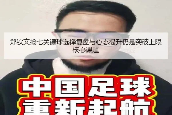 郑钦文抢七关键球选择复盘与心态提升仍是突破上限核心课题