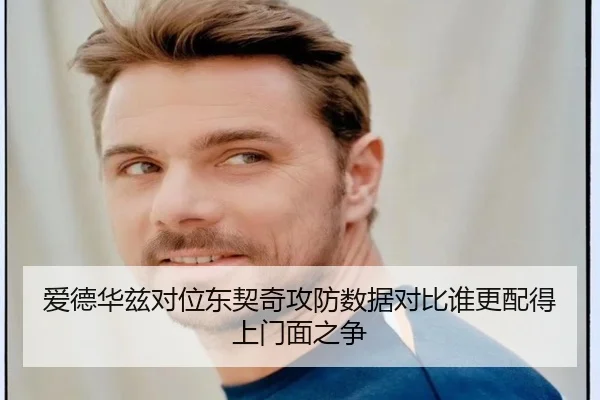 爱德华兹对位东契奇攻防数据对比谁更配得上门面之争 - nangong sports