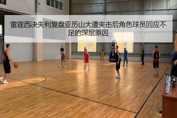 雷霆西决失利复盘亚历山大遭夹击后角色球员回应不足的深层原因 | nangong sports