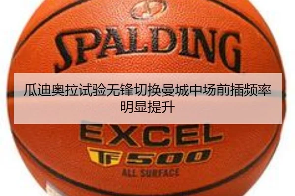 瓜迪奥拉试验无锋切换曼城中场前插频率明显提升（nangong sports）